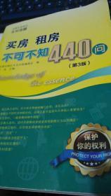 买房、租房不可不知440问（第3版）