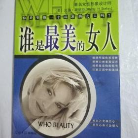 谁是最美的女人：标准东方女性手册