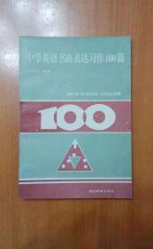 中学英语书面表达习作100篇