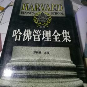 哈佛管理全集（上卷）16开精装