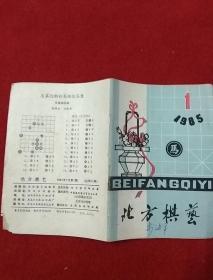 《北方棋艺》85年1