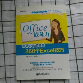 Office战斗力：高效办公必备的360个Excel技巧