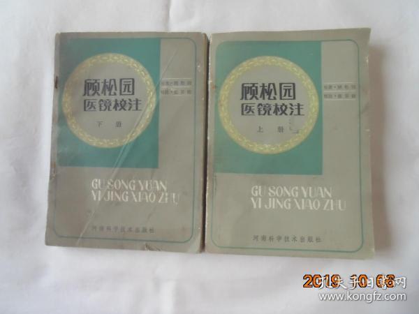 顾松园医镜校注（全二册，86年1版1印，仅印4000册）