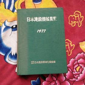 日本建设机械要览1977 精装 日文（实物拍照