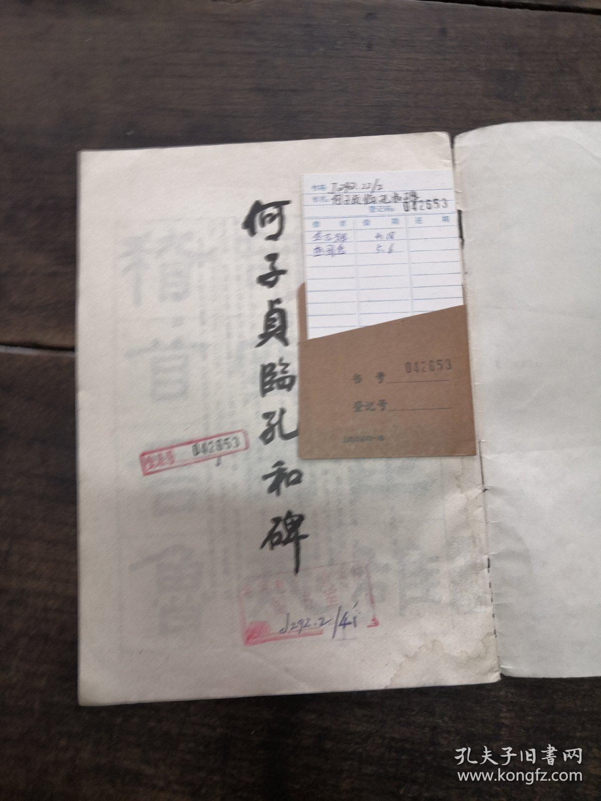 何子贞临孔和碑