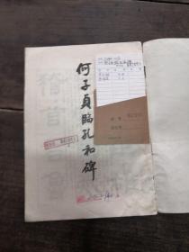 何子贞临孔和碑