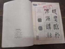 何子贞临孔和碑