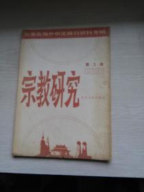 宗教研究 （(1986- 3