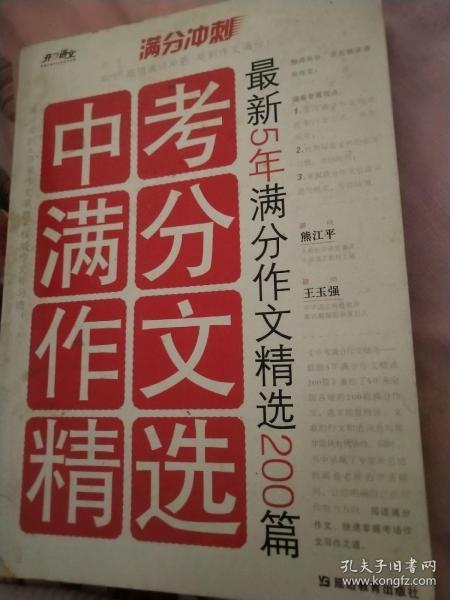 满分冲刺·中考满分作文精选：最新5年满分作文精选200篇