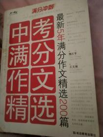 满分冲刺·中考满分作文精选：最新5年满分作文精选200篇