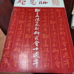 苏州市职工书法篆刻研究会十周年纪念册