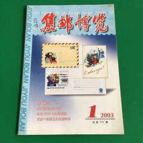 集邮博览2003第1