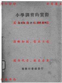 【提供资料信息服务】小学训育的实际-李康复 朱鼎元 唐湛声-民国商务印书馆刊本