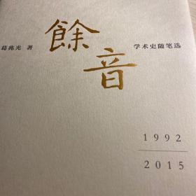 余音: 学术史随笔选 1992—2015