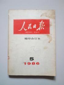 人民日报(缩印合订本)。1986年第5期