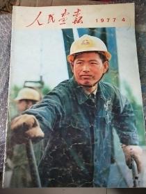 《人民画报》1977年4月