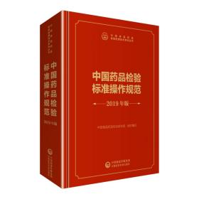 中国药品检验标准操作规范 2019年版