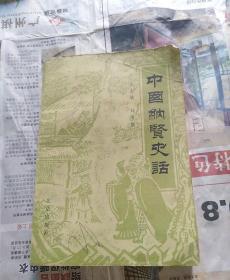 中国纳贤史话