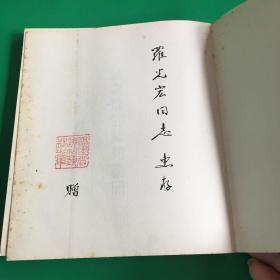 福建逸仙艺苑画册 签赠本
