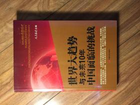 世界大趋势与未来10年中国面临的挑战