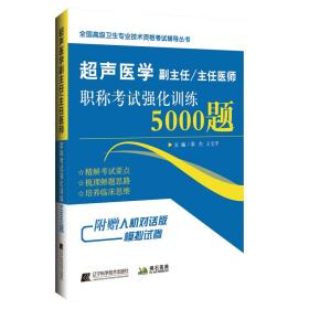 超声医学副主任/主任医师职称考试强化训练5000题