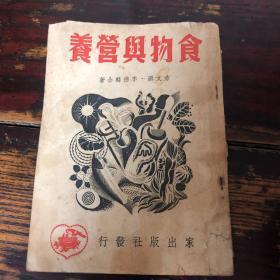 1949年印《食物与营养》