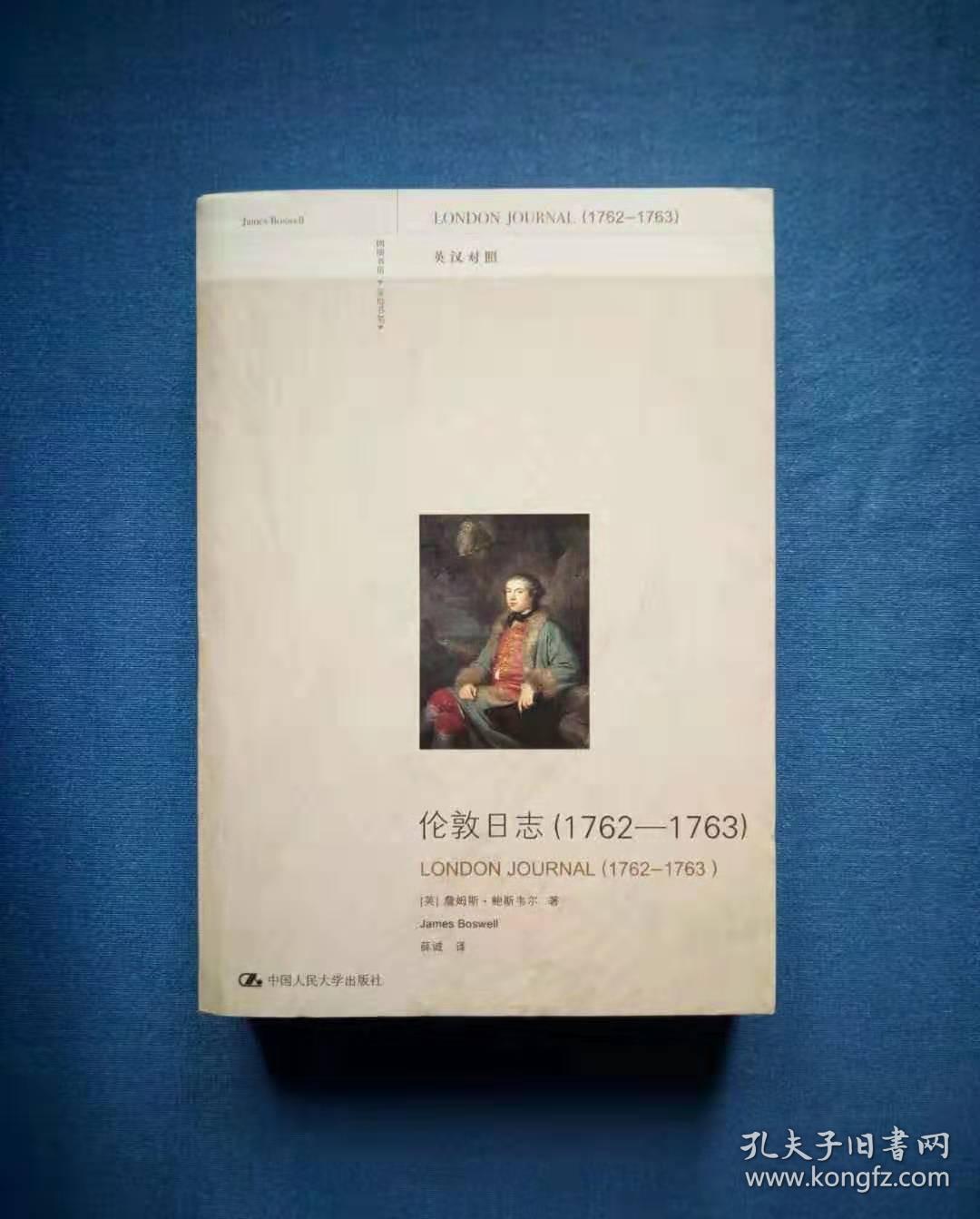 《伦敦日志（1762-1763）》（英汉对照）2009年1版1印