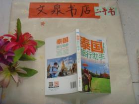 泰国旅行助手 无微不至的旅行管理 》保正版纸质书，内无字迹