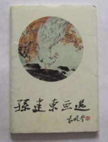 明信片：孙建东画选（12张全）