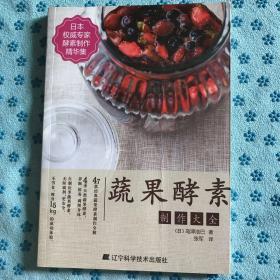 蔬果酵素制作大全