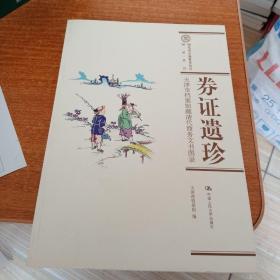 券证遗珍:天津市档案馆藏清代商务文书图录