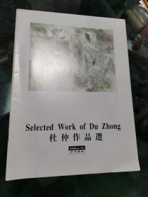 杜仲作品选（签赠本）