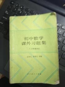 初中数学课外习题集（三年级用）