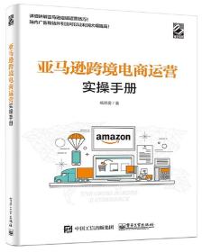 亚马逊跨境电商运营实操手册