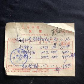 老发票 80年 上海字模一厂