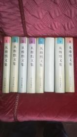 从维熙文集（精装，全八册）作者:  从维熙签名钤印本！1996年一版一印