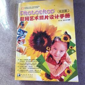 Photoshop 数码艺术照片设计手册（中文版）（含CD-ROM盘1张）