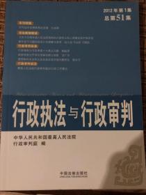 行政执法与行政审判2012年第1集总第51集