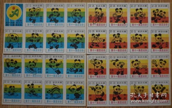 1991年第11届亚运会吉祥物大熊猫盼盼长沙火花32全