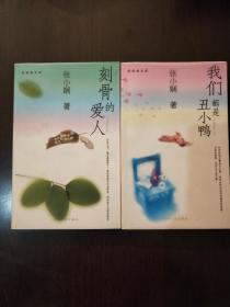 《刻苦的爱人》《我们都是丑小鸭》两本合售。