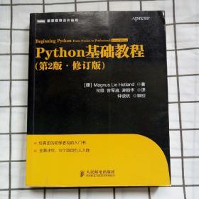 图灵程序设计丛书：Python基础教程