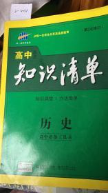 高中知识清单 (历史)让每一位学生分享高品质教育  第2次修订