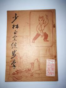 少林正宗练步拳 中国传统武术丛书