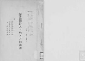 【提供资料信息服务】满蒙朝鲜人ニ对スル献议书  1928年出版（日文本）
