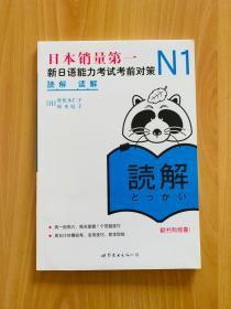 N1读解：新日语能力考试考前对策