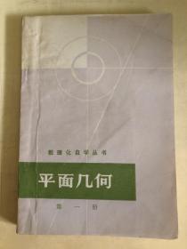 数理化自学丛书 平面几何 第一册