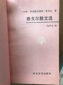 泰戈尔散文选 百花文艺出版社 1994年版