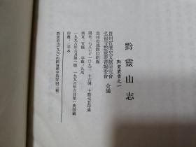 黔灵山志