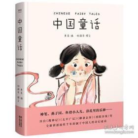 中国童话（取材于流传千年的中国经典，全新讲述属于中国孩子的奇幻童话。中国的灰姑娘、人鱼等，新鲜、经典、好读的中国童话在这里）