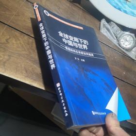 全球变局下的中国与世界—看国际知名专家如何破局